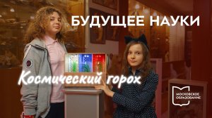 Будущее науки. Космический горох