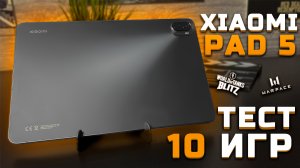 Xiaomi Pad 5 | Тест планшета в 10 играх (Snapdragon 860) [Pleer.ru]