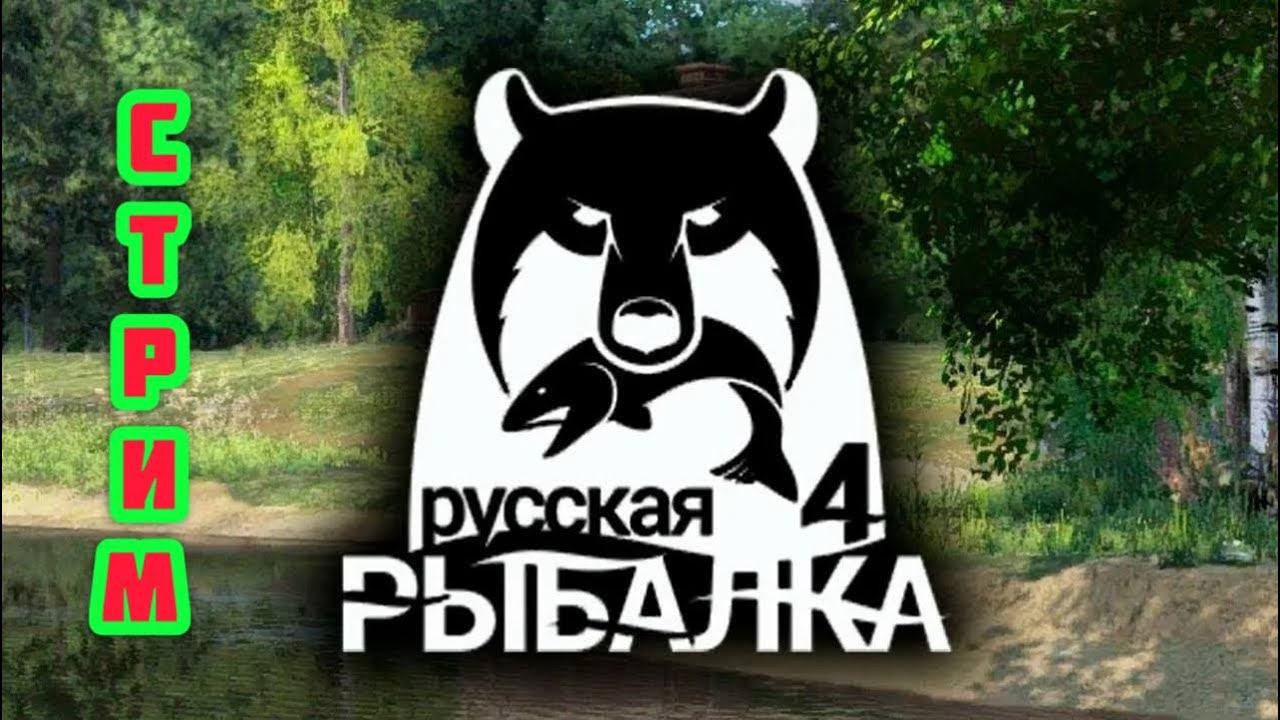 Русская рыбалка4: Улов за уловом! Вперед к рекордам!