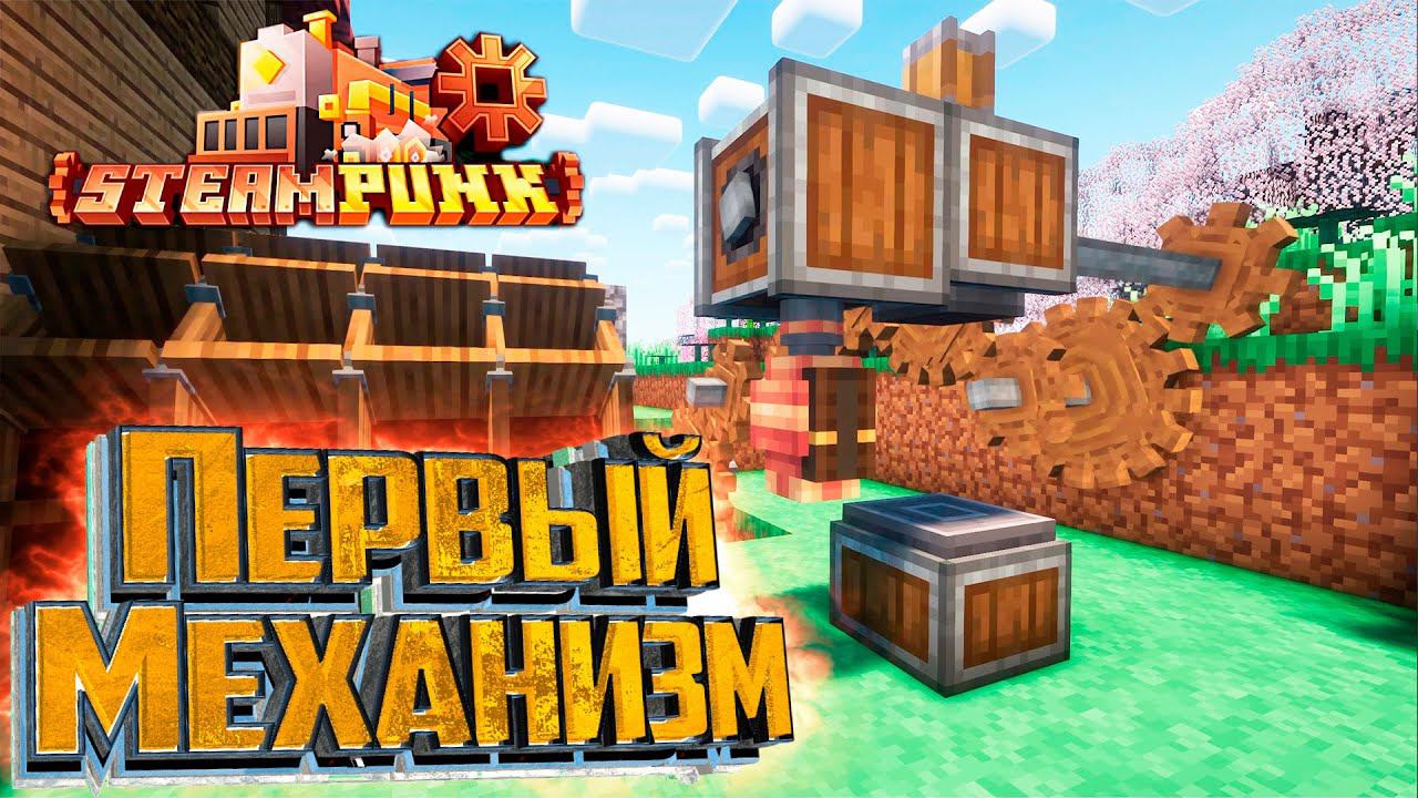 Это Нужно Что Бы ДЫШАТЬ - SteamPunk CREATE #2 смотреть онлайн