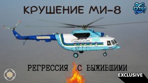 Катастрофа МИ-8 на Алтае. Выжившие |  Гетьман Анжелика. Регрессионное исследование.