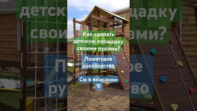 Как сделать детскую площадку своими руками