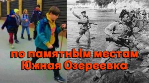 Детский поход || По местам боевой славы || Южная Озереевка - Высадка десанта