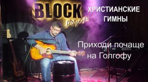Приходи почаще на Голгофу Христианские песни под гитару Александр Рыбинский LIVE