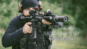 ALFA ARMS: БАНКА МЕЧТЫ? Первый взгляд на быстросъемный ДТКП