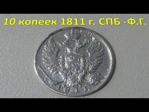10 копеек 1811 г. СПБ -Ф.Г. Александр 1