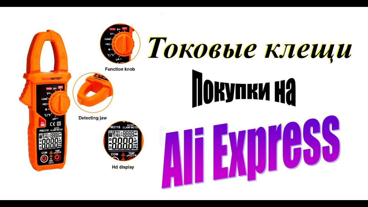 Токовые клещи (постоянный ток) АлиЭкспресс