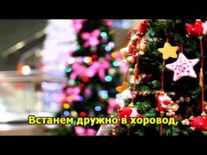 Здравствуй, Новый Год! Караоке для детей.