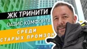 ЖК Тринити от Гранель: оазис среди промзон. Приемка квартиры и обзор