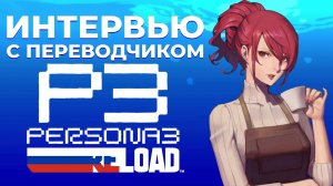 Трудности перевода Persona 3 Reload - Интервью с Данилой Сырцовым студия ЛЕВША