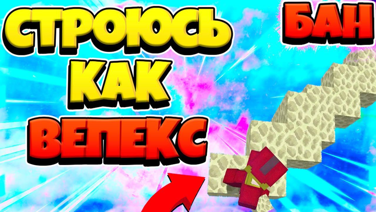 СТРОЮСЬ КАК ВЕПЕКС | БАН ЗА БРИЗЛИ ПО ДИАГОНАЛИ ПРАВДА ИЛИ МИФ? ГОД БРИДЖ ПО ДИАГОНАЛИ НА ХАЙПИКСЕЛЕ смотреть онлайн