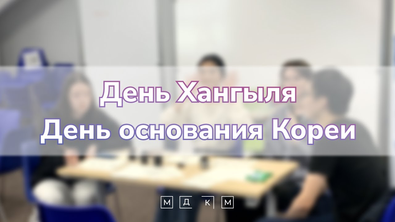 День Хангыля. День основания Кореи