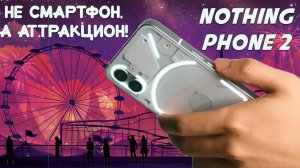 Не смартфон а аттракцион - Nothing Phone 2 честный обзор