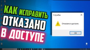 Как исправить ошибку, если пишет "Отказано в доступе" при открывании службы Центр обновления Windows