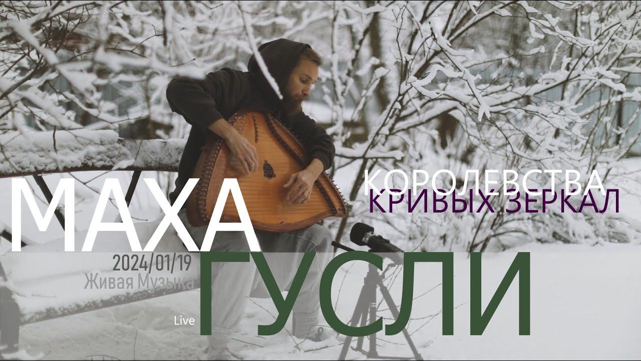 Королевства Кривых Зеркал | МахаГусли | 2024-01-19 | Live