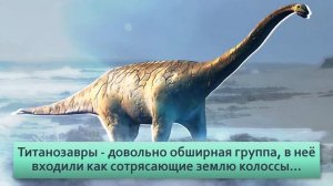 Титанозавр. Рост 23метра и вес 30 тонн  Кольчуга на коже и ключица размером с человека.