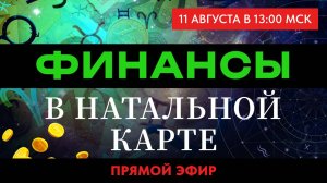 ФИНАНСЫ В НАТАЛЬНОЙ КАРТЕ.  ПРЯМОЙ ЭФИР ВОСКРЕСЕНЬЕ 13-00  АСТРОЛОГИЯ С ЕЛЕНОЙ НЕГРЕЙ