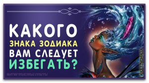 3 х знаках зодиака ,которые не подходят для отношений. С ними нельзя построить хорошие отношения.