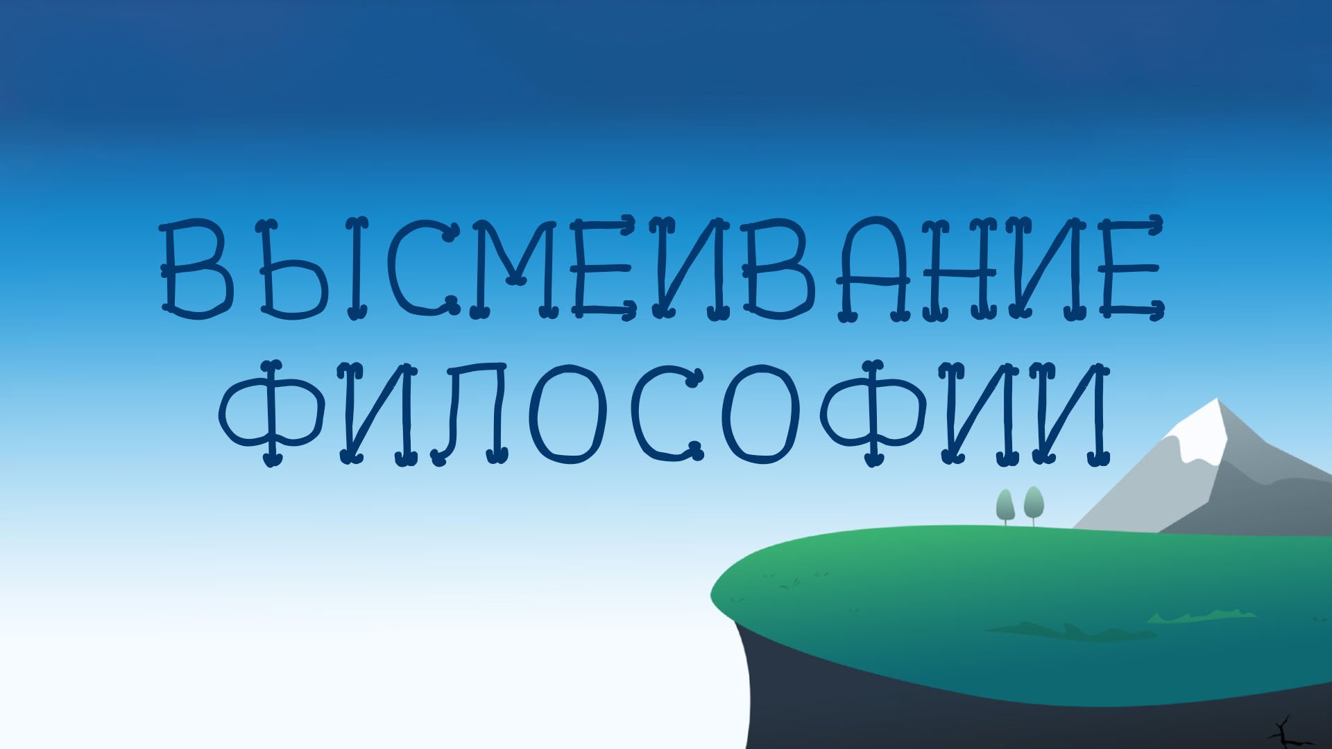 ST8002 Rus 17. Или-или фрагмент из жизни. Том  I. Дневник соблазнителя. Высмеивание философии