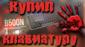 Распаковка и обзор клавиатуры Bloody B500N Купил себе новую клаву