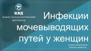 592  Инфекции мочевыводящих путей у женщин