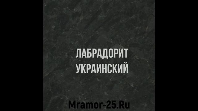 Мрамор XXV - гранит и мрамор от производителя (Поставщик мрамора и гранита) - Mramor-25.Ru