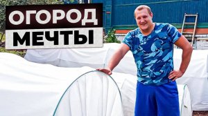 Огород мечты растет быстрее, чем мы успеваем работать