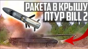 РАКЕТА в КРЫШУ ТАНКА! ПТУР RBS-56 BILL 2!