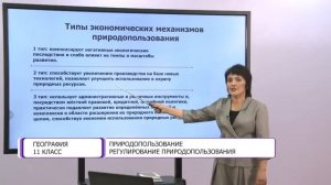 География. 11 класс. Природопользование. Регулирование природопользования /07.10.2020/