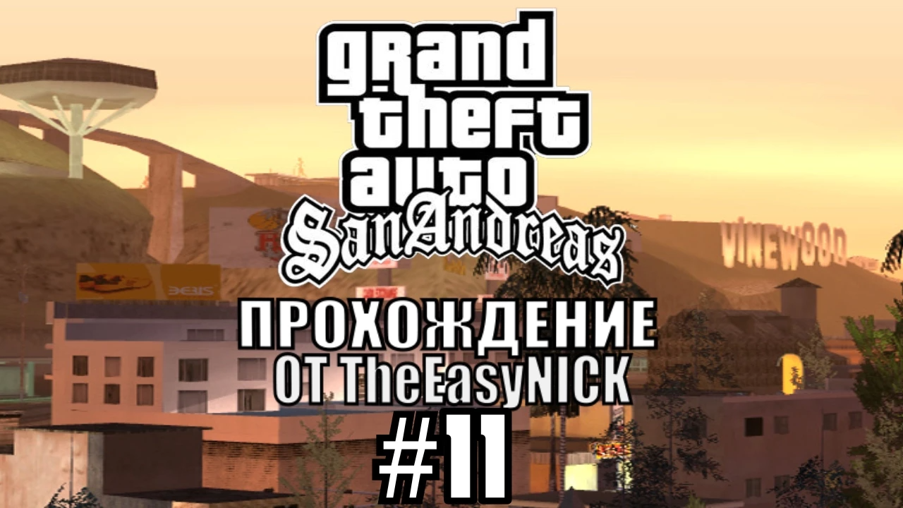 GTA San Andreas. Полное прохождение. #11