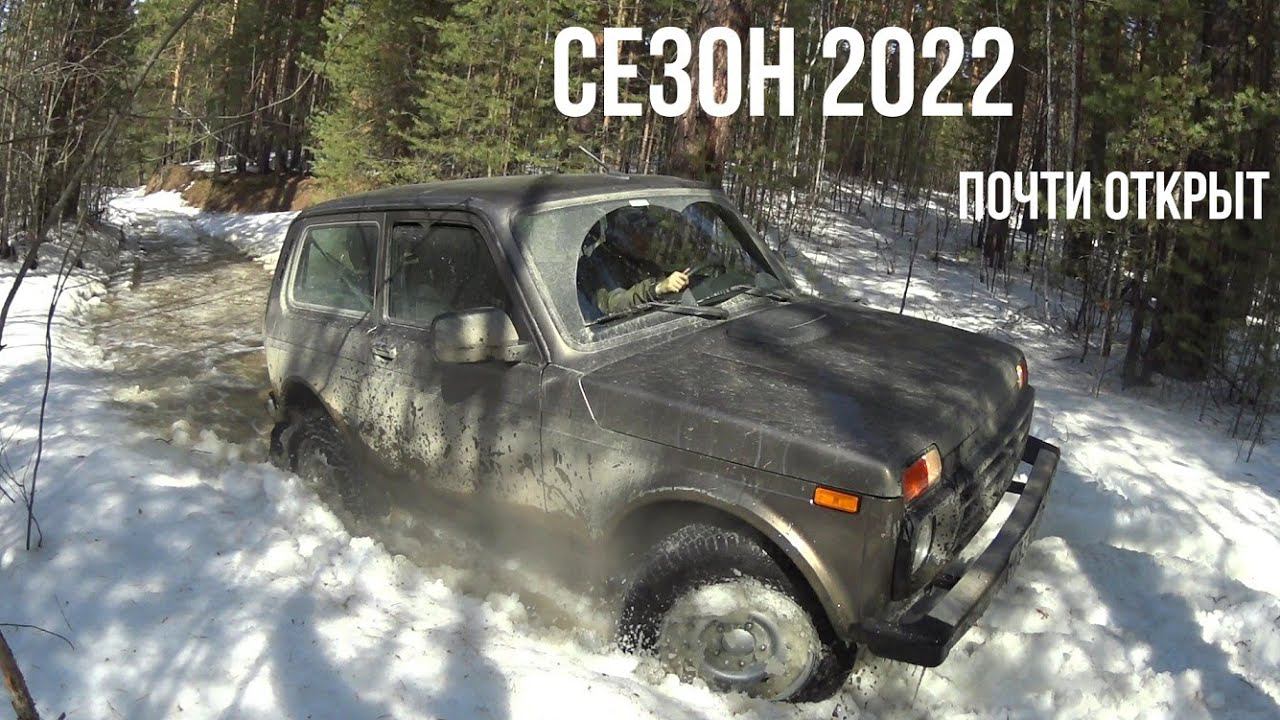 Две Нивы почти открыли новый сезон. Offroad season opening!! смотреть онлайн