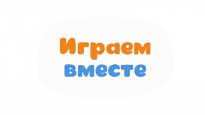 Малышарики. Умные песенки, Играем вместе