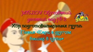 МКДОУ Обуховский детский сад № 2. Если с другом вышел в путь