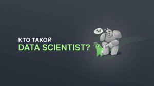 Кто такой Data Scientist?