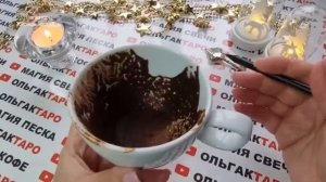 ☕Гадание на кофейной гуще☕