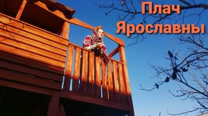 Плач Ярославны