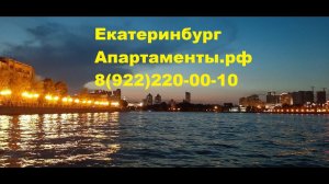 Плотинка Екатеринбург - Апартаменты.рф 8(922)220-00-10  #екатеринбург #апартаменты #посуточно