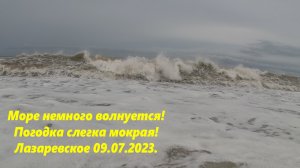 Море волнуется! Погодка влажная, утро в Лазаревском 09.07.2023.🌴ЛАЗАРЕВСКОЕ СЕГОДНЯ🌴СОЧИ.
