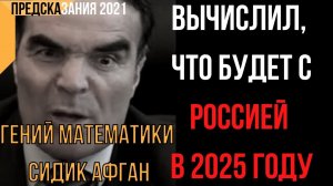 Предсказания 2021. Гений Математики Вычислил, Что Будет С Россией В 2025 Году. Сидик Афган.