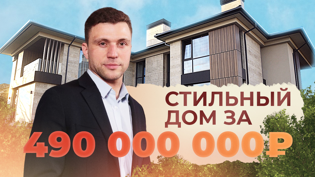 Стильный дом за 490.000.000₽