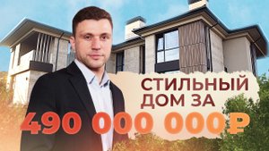 Стильный дом за 490.000.000₽