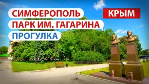 Симферополь,  парк им. Ю. Гагарина - прогулка