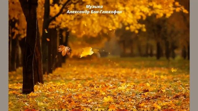 Осень у каждого своя...фан-видео