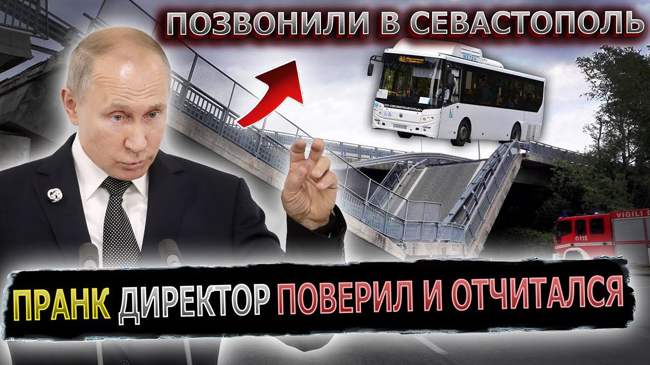 ДИРЕКТОР ТРАНСПОРТА ОТЧИТАЛСЯ ПЕРЕД ПРАНКЕРОМ #пранк #пранки #севастополь #крым #севтранссервис смотреть онлайн
