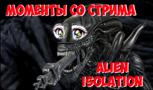 Моменты со стрима Alien: Isolation