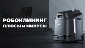 Робоклининг. Часть 1. Плюсы и минусы✅ В чем преимущество промышленных роботов для уборки помещений?!