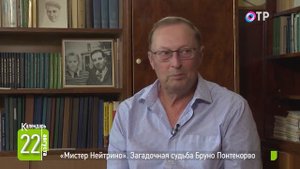 «Мистер Нейтрино» | Загадочная судьба Бруно Понтекорво