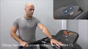 Беговая дорожка Horizon Adventure CS. Обзор тренажера.