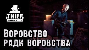 Thief Simulator. Основы гемплея. Приколы в конце видео