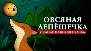 ОВСЯНАЯ ЛЕПЁШЕЧКА | СКАНДИНАВСКАЯ СКАЗКА